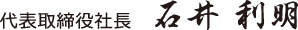 代表取締役会長 石井利明