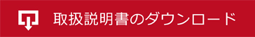 説明書のダウンロード