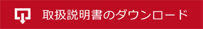 取扱説明書のダウンロード